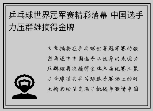乒乓球世界冠军赛精彩落幕 中国选手力压群雄摘得金牌