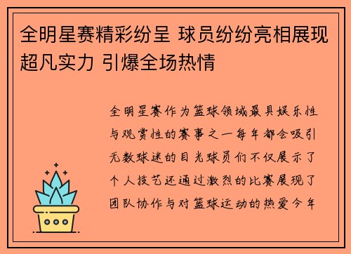 全明星赛精彩纷呈 球员纷纷亮相展现超凡实力 引爆全场热情