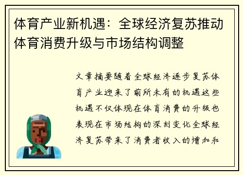体育产业新机遇：全球经济复苏推动体育消费升级与市场结构调整