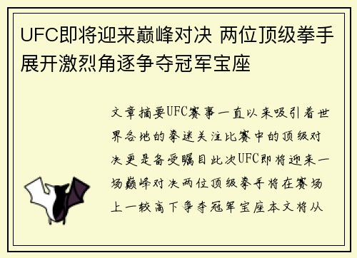 UFC即将迎来巅峰对决 两位顶级拳手展开激烈角逐争夺冠军宝座