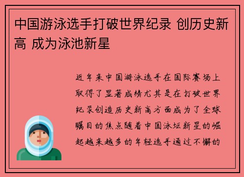 中国游泳选手打破世界纪录 创历史新高 成为泳池新星