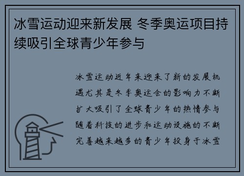 冰雪运动迎来新发展 冬季奥运项目持续吸引全球青少年参与
