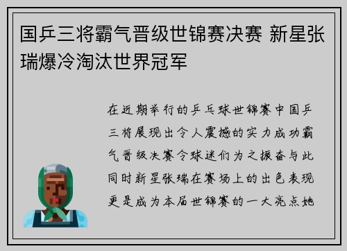 国乒三将霸气晋级世锦赛决赛 新星张瑞爆冷淘汰世界冠军