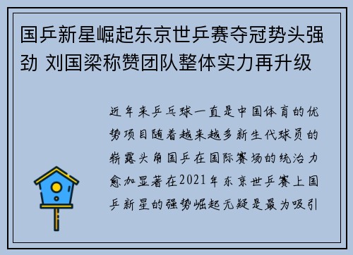 国乒新星崛起东京世乒赛夺冠势头强劲 刘国梁称赞团队整体实力再升级