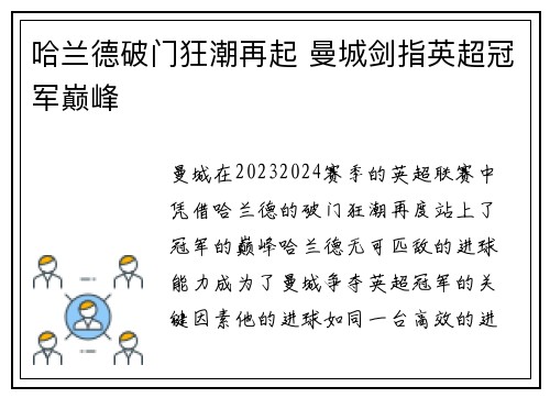 哈兰德破门狂潮再起 曼城剑指英超冠军巅峰