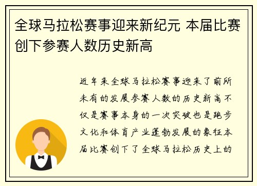 全球马拉松赛事迎来新纪元 本届比赛创下参赛人数历史新高