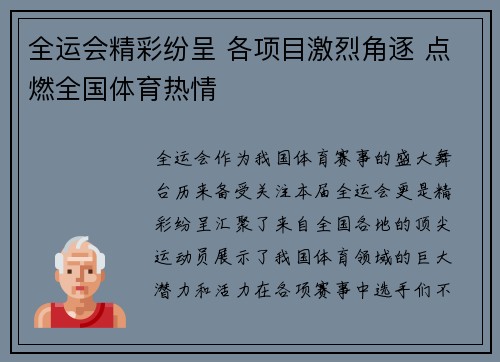 全运会精彩纷呈 各项目激烈角逐 点燃全国体育热情