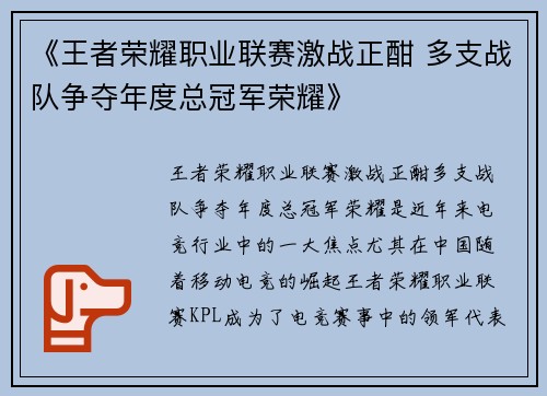 《王者荣耀职业联赛激战正酣 多支战队争夺年度总冠军荣耀》