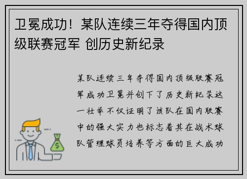 卫冕成功！某队连续三年夺得国内顶级联赛冠军 创历史新纪录