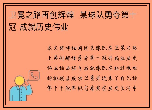 卫冕之路再创辉煌  某球队勇夺第十冠 成就历史伟业