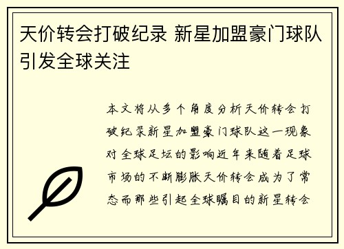 天价转会打破纪录 新星加盟豪门球队引发全球关注