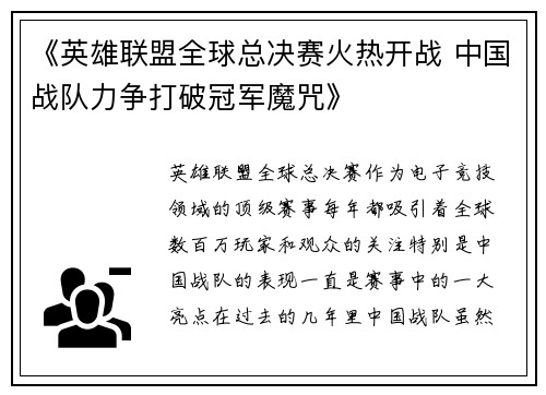 《英雄联盟全球总决赛火热开战 中国战队力争打破冠军魔咒》