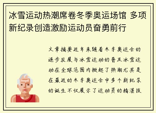 冰雪运动热潮席卷冬季奥运场馆 多项新纪录创造激励运动员奋勇前行