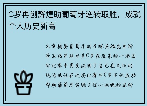C罗再创辉煌助葡萄牙逆转取胜，成就个人历史新高