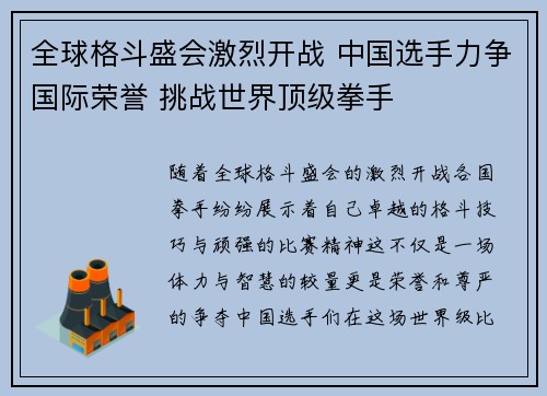 全球格斗盛会激烈开战 中国选手力争国际荣誉 挑战世界顶级拳手