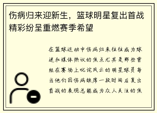 伤病归来迎新生，篮球明星复出首战精彩纷呈重燃赛季希望