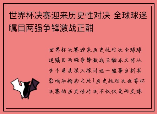 世界杯决赛迎来历史性对决 全球球迷瞩目两强争锋激战正酣