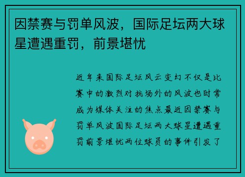 因禁赛与罚单风波，国际足坛两大球星遭遇重罚，前景堪忧