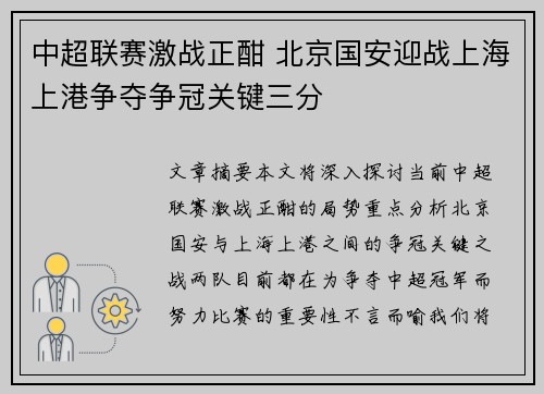 中超联赛激战正酣 北京国安迎战上海上港争夺争冠关键三分