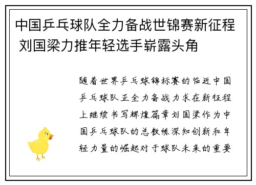 中国乒乓球队全力备战世锦赛新征程 刘国梁力推年轻选手崭露头角