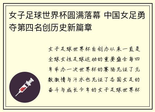 女子足球世界杯圆满落幕 中国女足勇夺第四名创历史新篇章