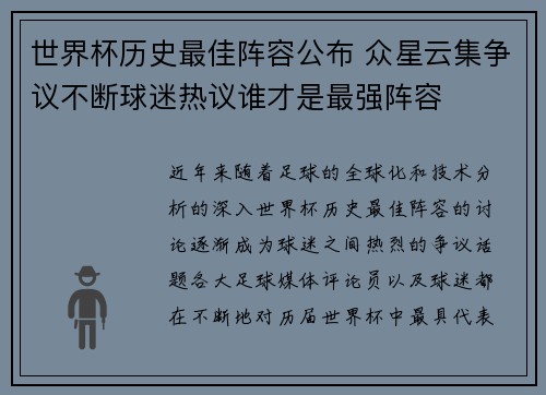 世界杯历史最佳阵容公布 众星云集争议不断球迷热议谁才是最强阵容