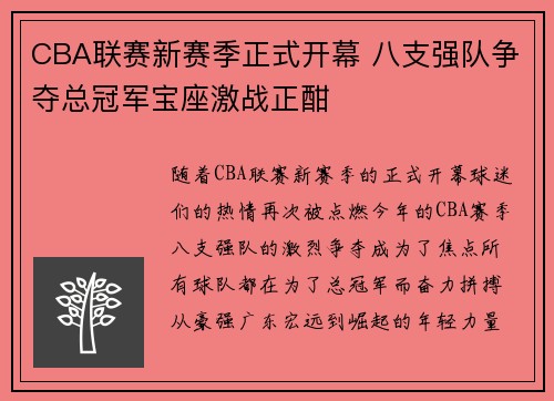 CBA联赛新赛季正式开幕 八支强队争夺总冠军宝座激战正酣