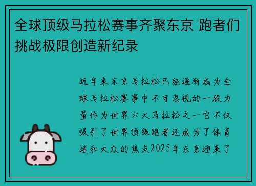全球顶级马拉松赛事齐聚东京 跑者们挑战极限创造新纪录