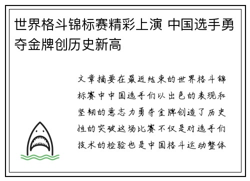 世界格斗锦标赛精彩上演 中国选手勇夺金牌创历史新高