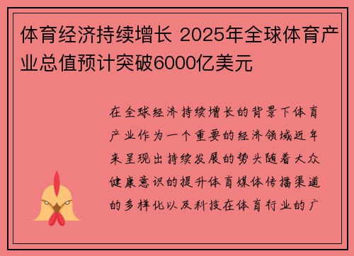 体育经济持续增长 2025年全球体育产业总值预计突破6000亿美元