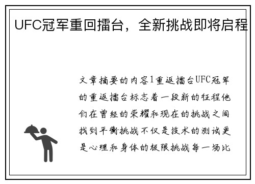 UFC冠军重回擂台，全新挑战即将启程