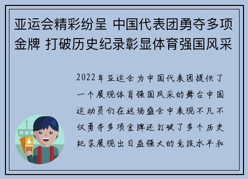 亚运会精彩纷呈 中国代表团勇夺多项金牌 打破历史纪录彰显体育强国风采
