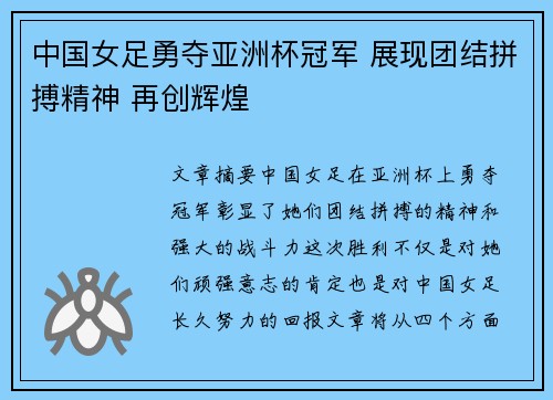 中国女足勇夺亚洲杯冠军 展现团结拼搏精神 再创辉煌