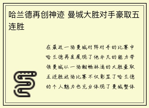 哈兰德再创神迹 曼城大胜对手豪取五连胜