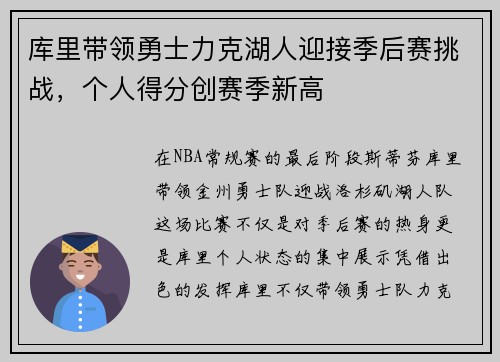 库里带领勇士力克湖人迎接季后赛挑战，个人得分创赛季新高