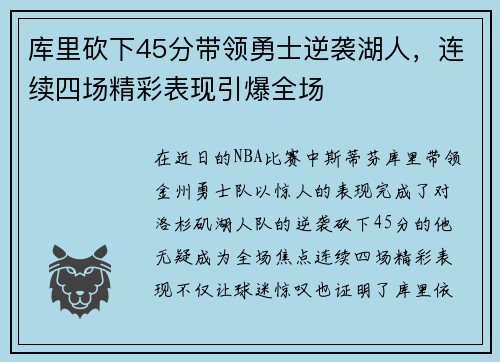 库里砍下45分带领勇士逆袭湖人，连续四场精彩表现引爆全场