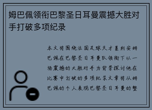 姆巴佩领衔巴黎圣日耳曼震撼大胜对手打破多项纪录
