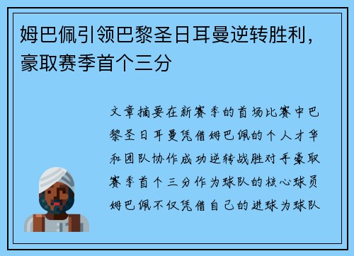 姆巴佩引领巴黎圣日耳曼逆转胜利，豪取赛季首个三分
