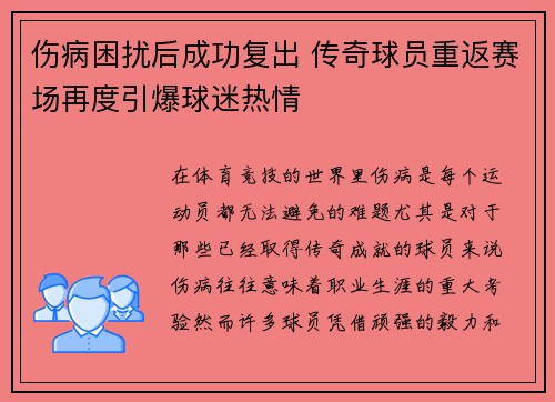 伤病困扰后成功复出 传奇球员重返赛场再度引爆球迷热情