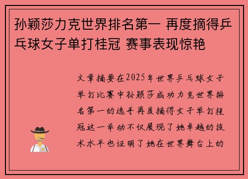 孙颖莎力克世界排名第一 再度摘得乒乓球女子单打桂冠 赛事表现惊艳