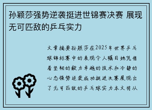 孙颖莎强势逆袭挺进世锦赛决赛 展现无可匹敌的乒乓实力