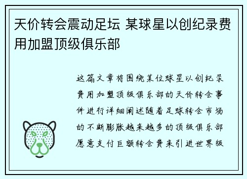 天价转会震动足坛 某球星以创纪录费用加盟顶级俱乐部
