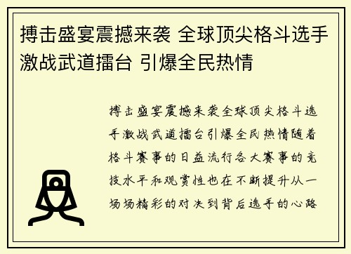 搏击盛宴震撼来袭 全球顶尖格斗选手激战武道擂台 引爆全民热情