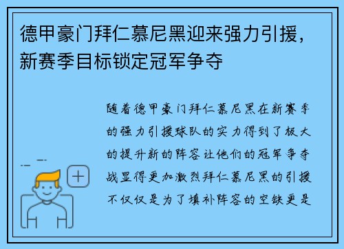 德甲豪门拜仁慕尼黑迎来强力引援，新赛季目标锁定冠军争夺