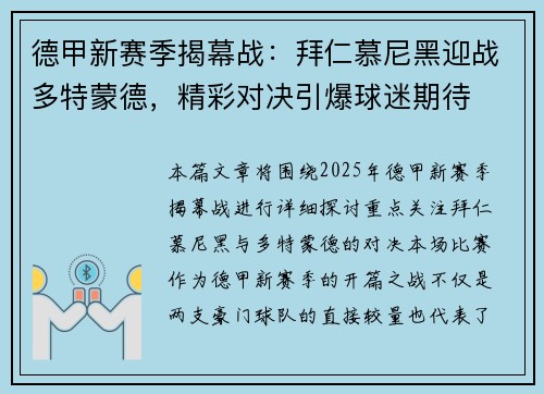 德甲新赛季揭幕战：拜仁慕尼黑迎战多特蒙德，精彩对决引爆球迷期待