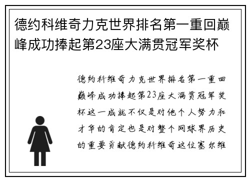 德约科维奇力克世界排名第一重回巅峰成功捧起第23座大满贯冠军奖杯