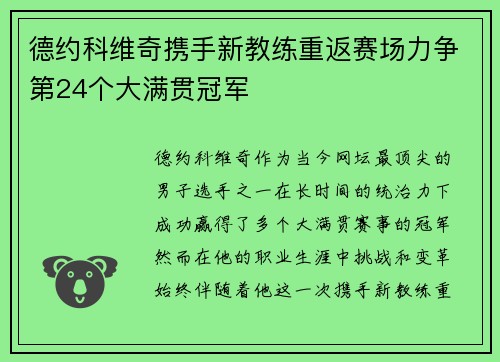 德约科维奇携手新教练重返赛场力争第24个大满贯冠军
