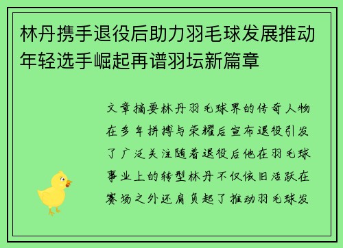 林丹携手退役后助力羽毛球发展推动年轻选手崛起再谱羽坛新篇章