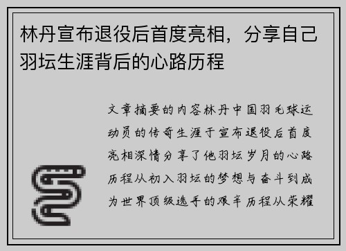 林丹宣布退役后首度亮相，分享自己羽坛生涯背后的心路历程