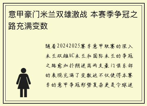 意甲豪门米兰双雄激战 本赛季争冠之路充满变数